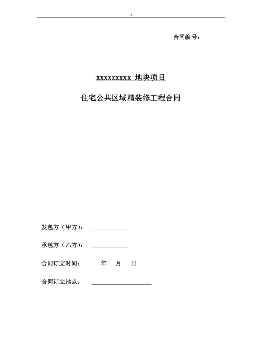 住宅公共區域精裝修工程協議合同（83頁）