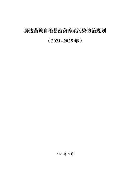 屏邊苗族自治縣畜禽養殖污染防治規劃方案（2021-2025年）（67頁）