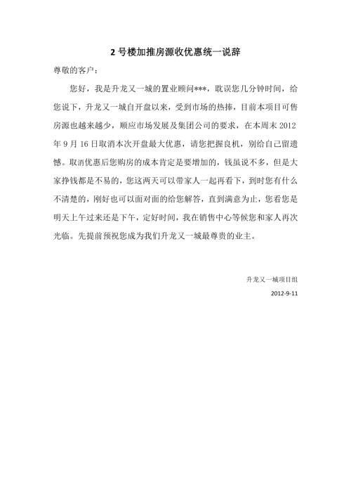 房地產銷售號樓加推收優惠回訪說辭（1頁）