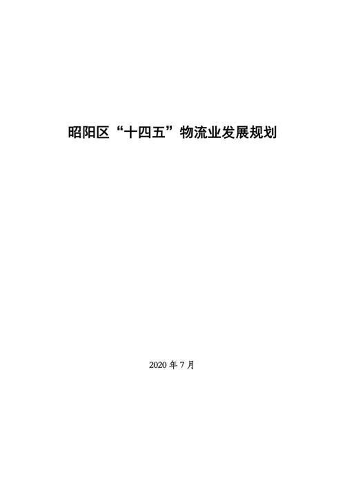 昭陽區(qū)“十四五”物流業(yè)發(fā)展規(guī)劃方案（2021-2025年）（22頁）