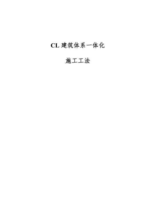 CL建筑體系一體化施工工法（21頁）