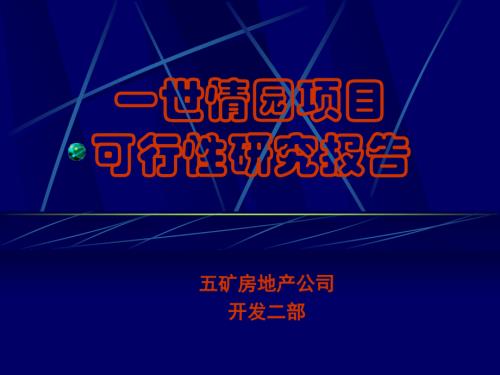 世情園房地產建設項目可行性研究報告（53頁）