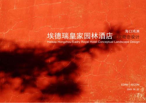 ?？邙欀扌鲁前５氯鸹始覉@林酒店景觀概念設計方案（56頁）