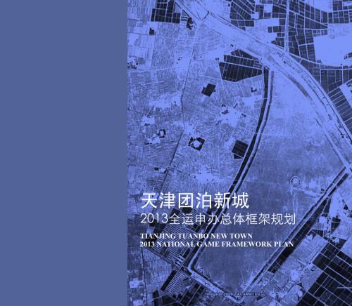 2013天津團泊新城綜合性小區全運申辦總體框架規劃方案（81頁）