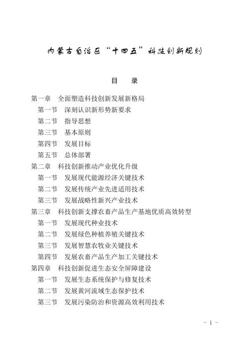 內蒙古自治區(qū)“十四五”科技創(chuàng)新規(guī)劃方案（2021-2025年）（62頁）