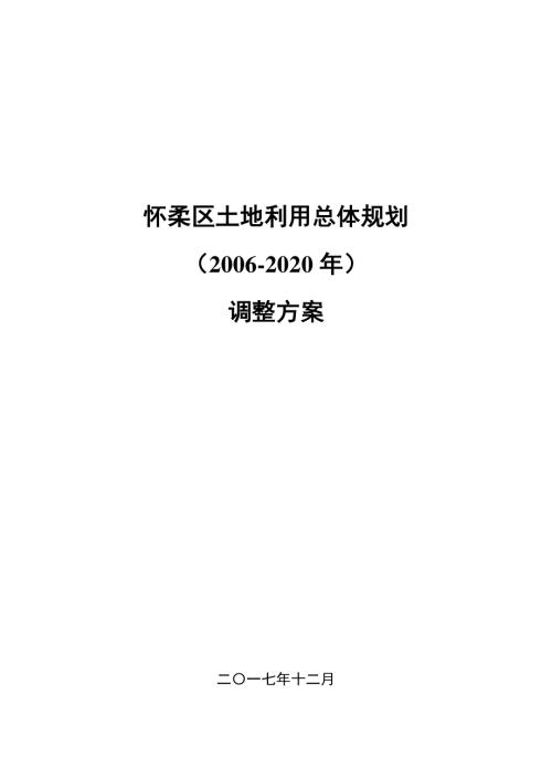 北京市懷柔區(qū)土地利用總體規(guī)劃調整方案（2006-2020年）（70頁）