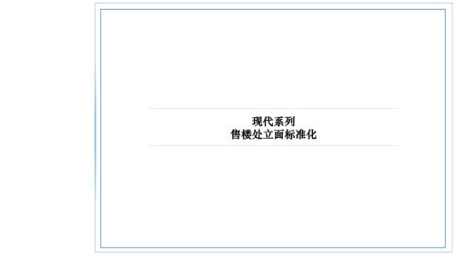新城現代系列售樓處立面標準化手冊（72頁）