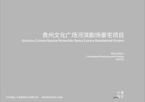 2020年貴州文化廣場河濱劇場豪宅項目（44畝 容積率2.5 高層+復(fù)式平層）概念規(guī)劃設(shè)計方案（143頁）