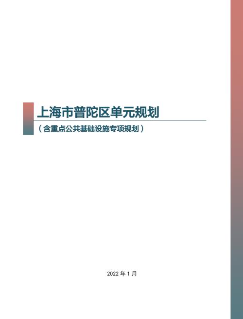 上海市普陀區單元規劃方案（含重點公共基礎設施專項規劃）（2021-2035年）（83頁）