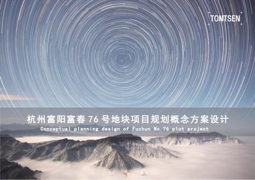 2020年杭州富陽春76號地塊項目（126畝 容積率2.45 高層+商業）概念規劃設計方案（64頁）