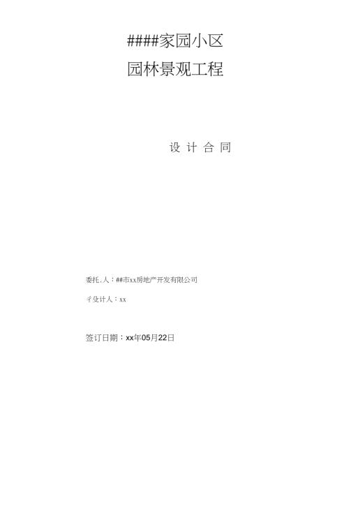 商住小區(qū)園林景觀工程設(shè)計(jì)合同（25頁）