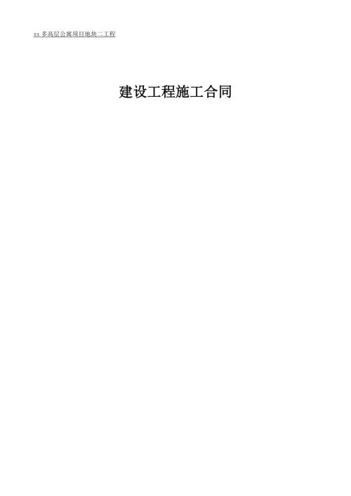 商住項目（含多高層及公寓）建設工程施工合同（73頁）