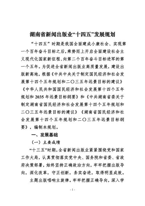 湖南省新聞出版業“十四五”發展規劃方案（2021-2025年）（26頁）