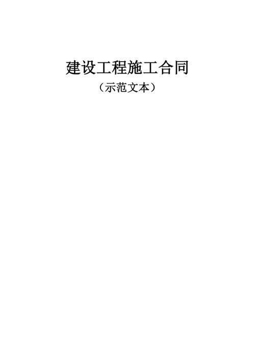 移民搬遷進城進園集中安置項目施工合同（103頁）