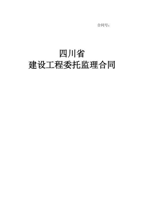 四川省建設工程委托監理合同范本（13頁）.doc