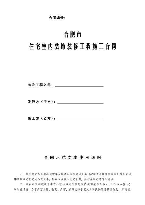 合肥市住宅室內裝飾裝修工程施工合同（12頁）