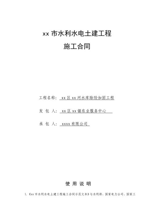 水庫除險加固工程施工合同（23頁）