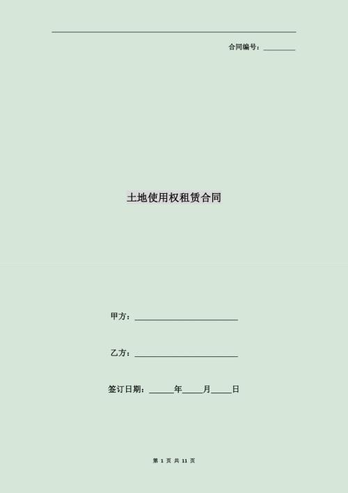 土地使用權租賃合同（11頁）