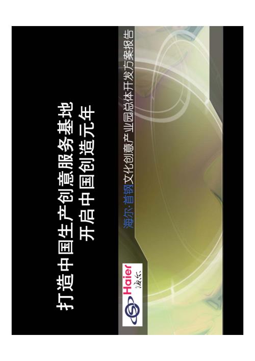 北京海爾首鋼文化創意產業園房地產項目總體開發方案報告（62頁）