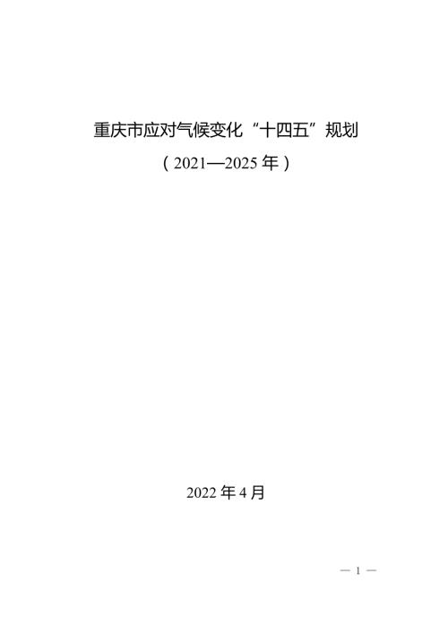 重慶市應對氣候變化“十四五”規劃方案（2021-2025年）（49頁）