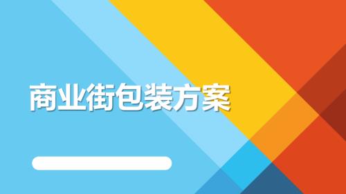商業街創意包裝方案（39頁）