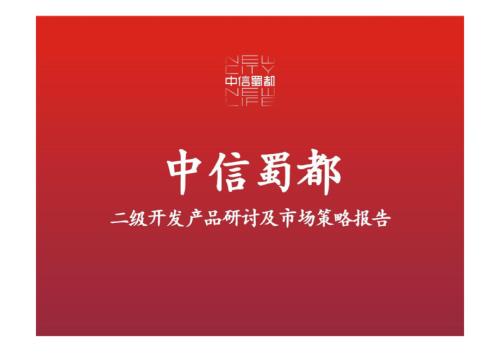 中信四川蜀都未來(lái)城房地產(chǎn)二級(jí)開(kāi)發(fā)產(chǎn)品研討及市場(chǎng)策略報(bào)告（71頁(yè)）