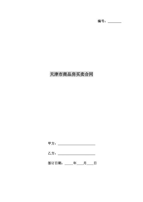 天津市商品房買賣合同（12頁）