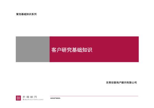 房地產客戶研究基礎知識培訓課件（22頁）