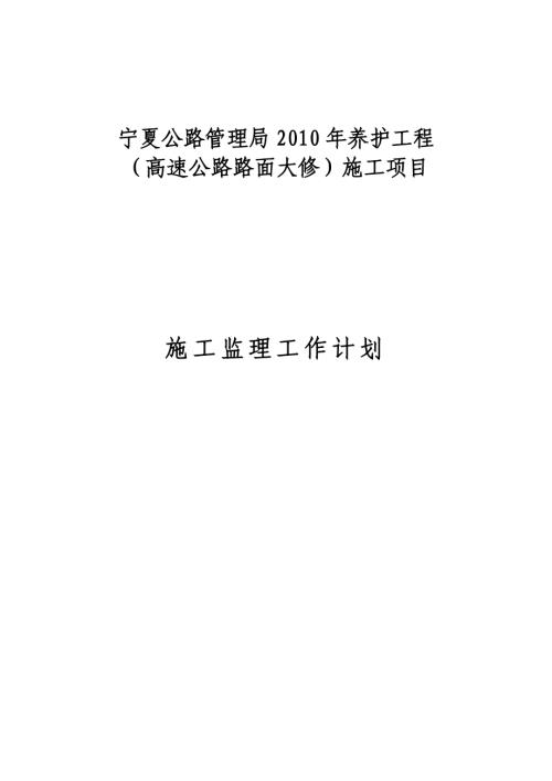 高速公路路面大修工程施工監(jiān)理工作計劃(42頁)