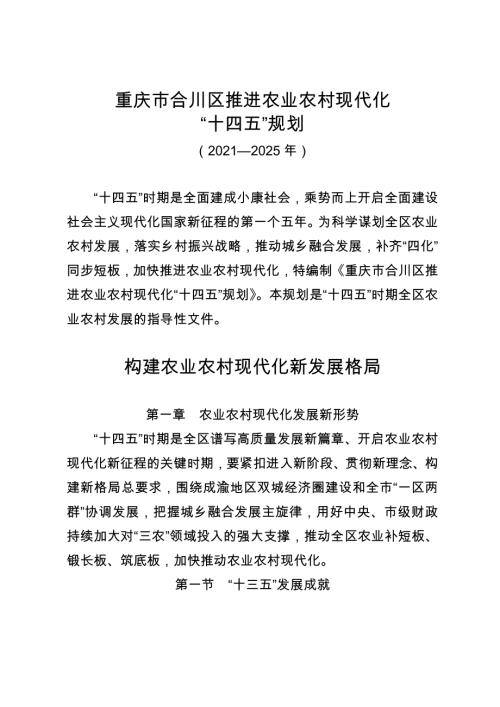 重慶市合川區推進農業農村現代化“十四五”規劃方案（2021-2025年）（89頁）