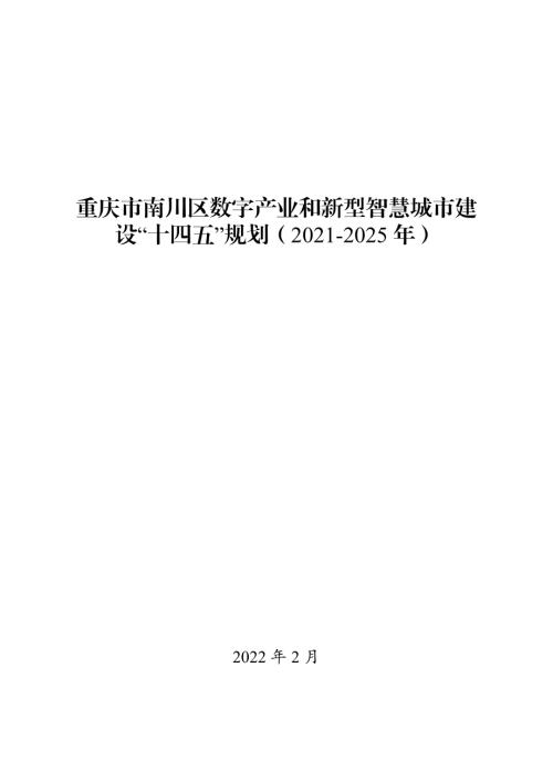 重慶市南川區數字產業和新型智慧城市建設“十四五規劃方案（2021-2025年）（45頁）