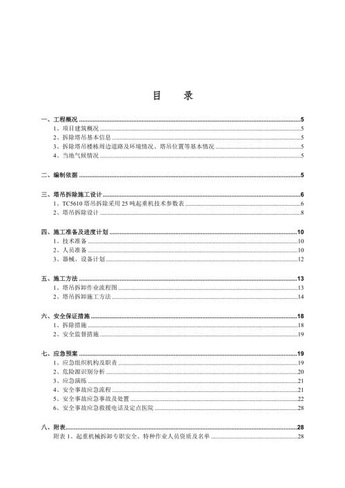 湘潭廣場塔吊拆除安全專項施工方案（41頁）