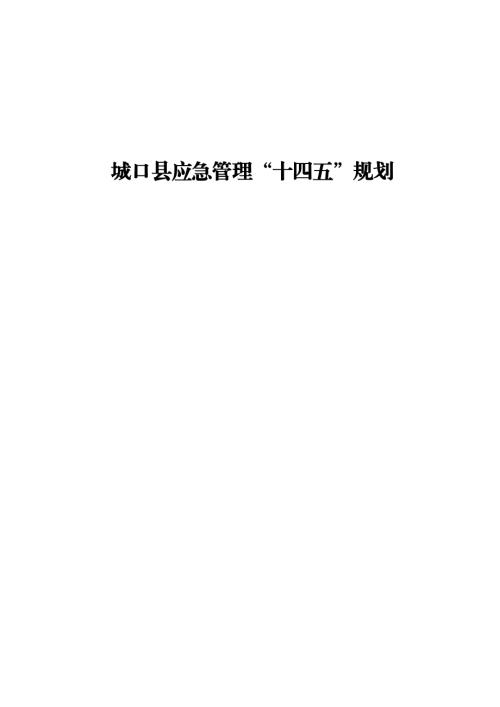重慶市城口縣應急管理“十四五”規劃方案（2021-2025年）（40頁）