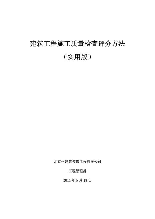 建筑工程施工質(zhì)量檢查評分方法（51頁）