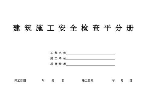 建筑施工安全檢查平分手冊（23頁）.doc
