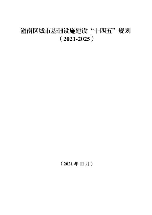 重慶市潼南區城市基礎設施建設“十四五”規劃方案（2021-2025年）（55頁）