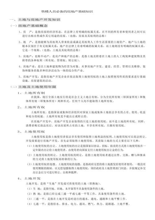 房地產開發有限公司售樓人員房地產基礎知識培訓課件（27頁）