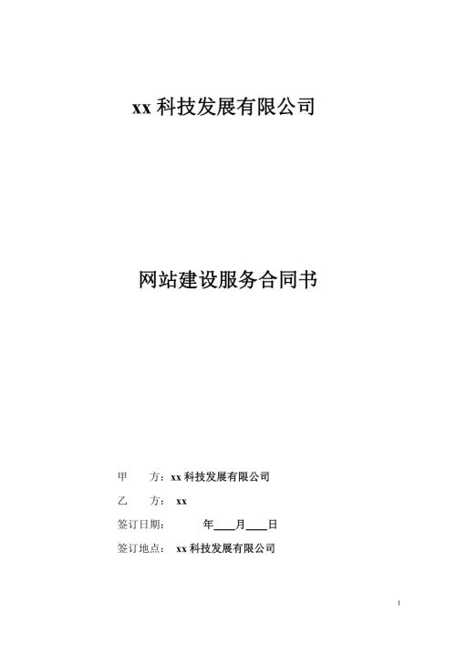 科技有限公司網站建設服務合同（11頁）