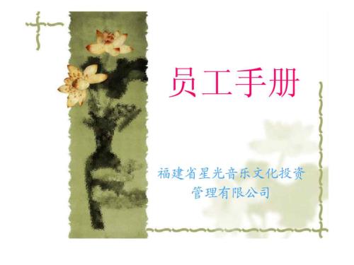 福建省星光音樂文化投資管理有限公司員工手冊（78頁）