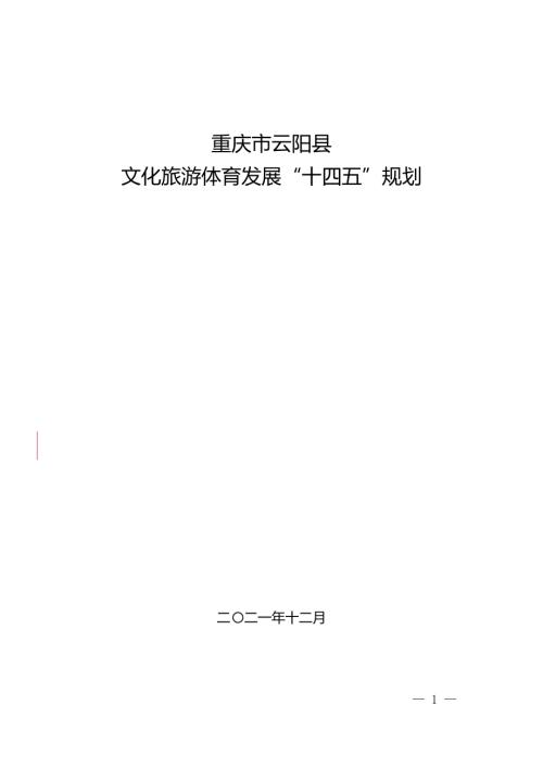 重慶市云陽縣文化旅游體育發展 “十四五”規劃方案（2021-2025年）（105頁）