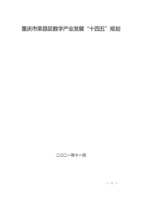 重慶市榮昌區數字產業發展“十四五”規劃方案（2021-2025年）（37頁）