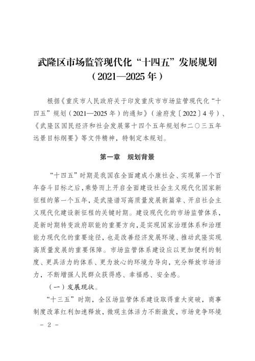 重慶市武隆區市場監管現代化“十四五” 發展規劃方案（2021-2025年）（48頁）