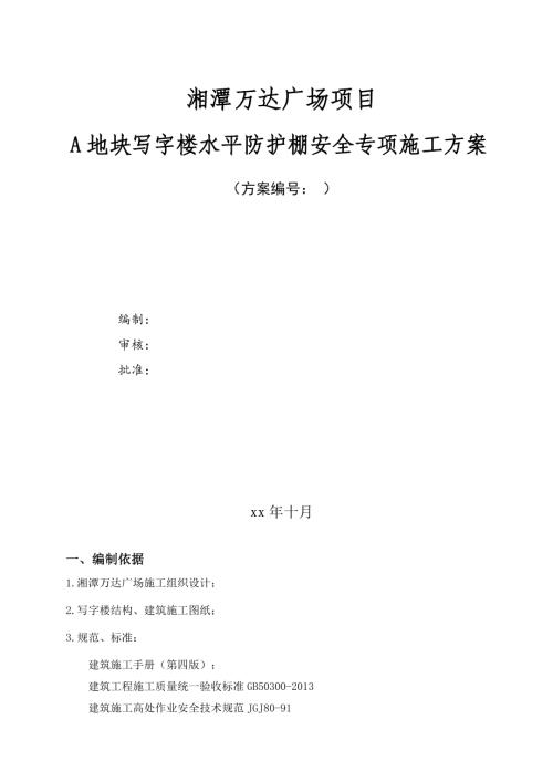 湘潭寫字樓水平防護棚安全專項施工方案（14頁）