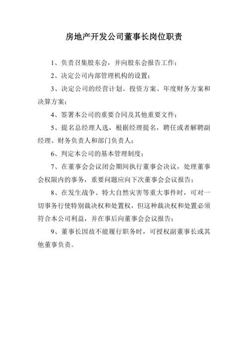 房地產公司崗位職責（28頁）