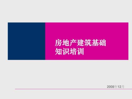 置業顧問房地產建筑基礎知識培訓課件（圖片版）（82頁）