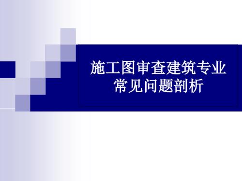 施工圖審查人員建筑專業(yè)常見問題剖析培訓(xùn)課件（56頁）