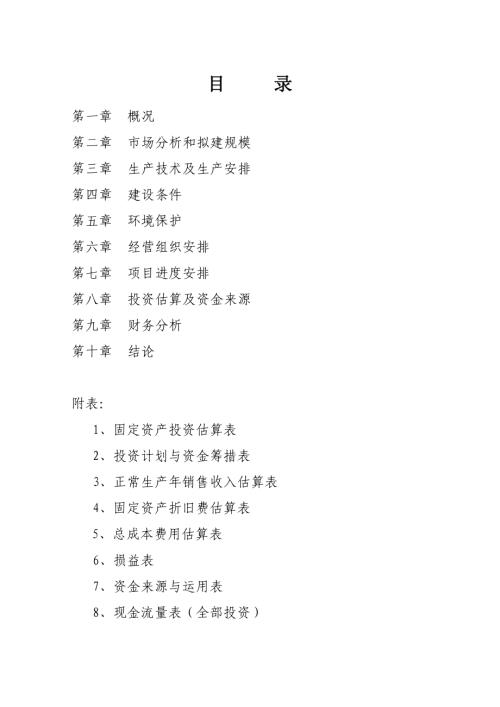 珍珠幼蚌繁育基地建設項目可行性研究報告（含附表）（22頁）