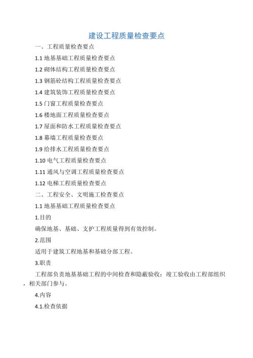 建設(shè)工程質(zhì)量檢查要點(diǎn)（110頁）