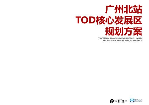 廣州北站TOD核心發展區規劃方案（198頁）