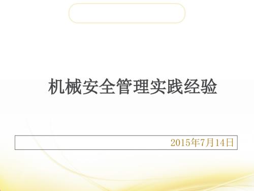 建筑工程機械安全管理實踐經驗培訓課件(47頁)